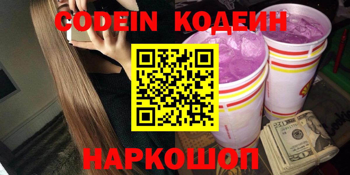 Кодеин Purple Drank  Codein напиток Lean (лин)  Тверь 